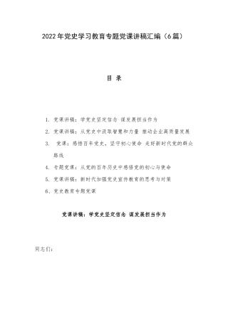 2022年党史学习教育专题党课讲稿汇编（6篇）.docx