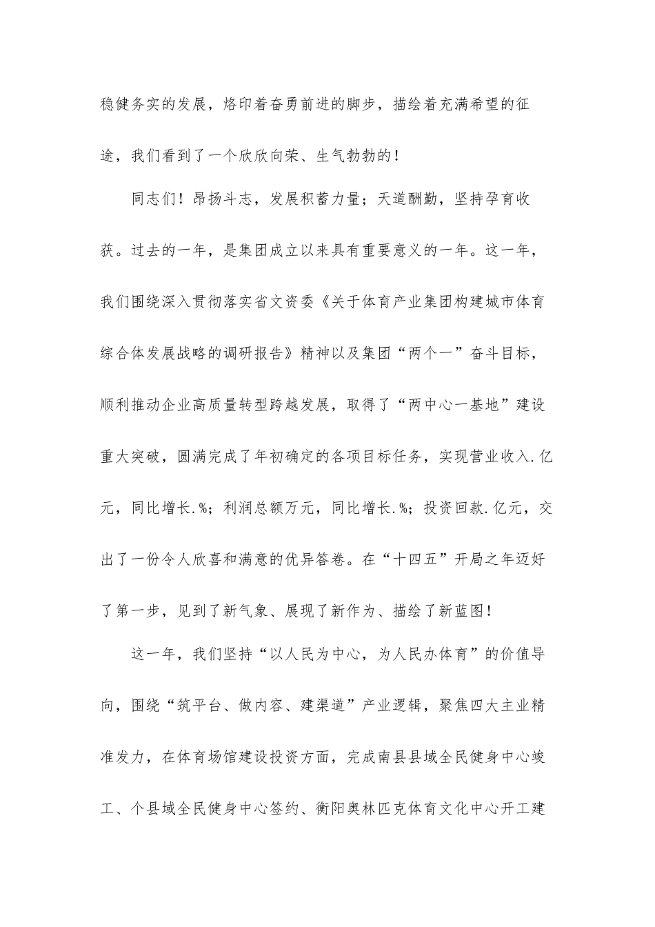 集团董事长在2021年工作总结暨表彰大会上的讲话发言材料.docx_第2页