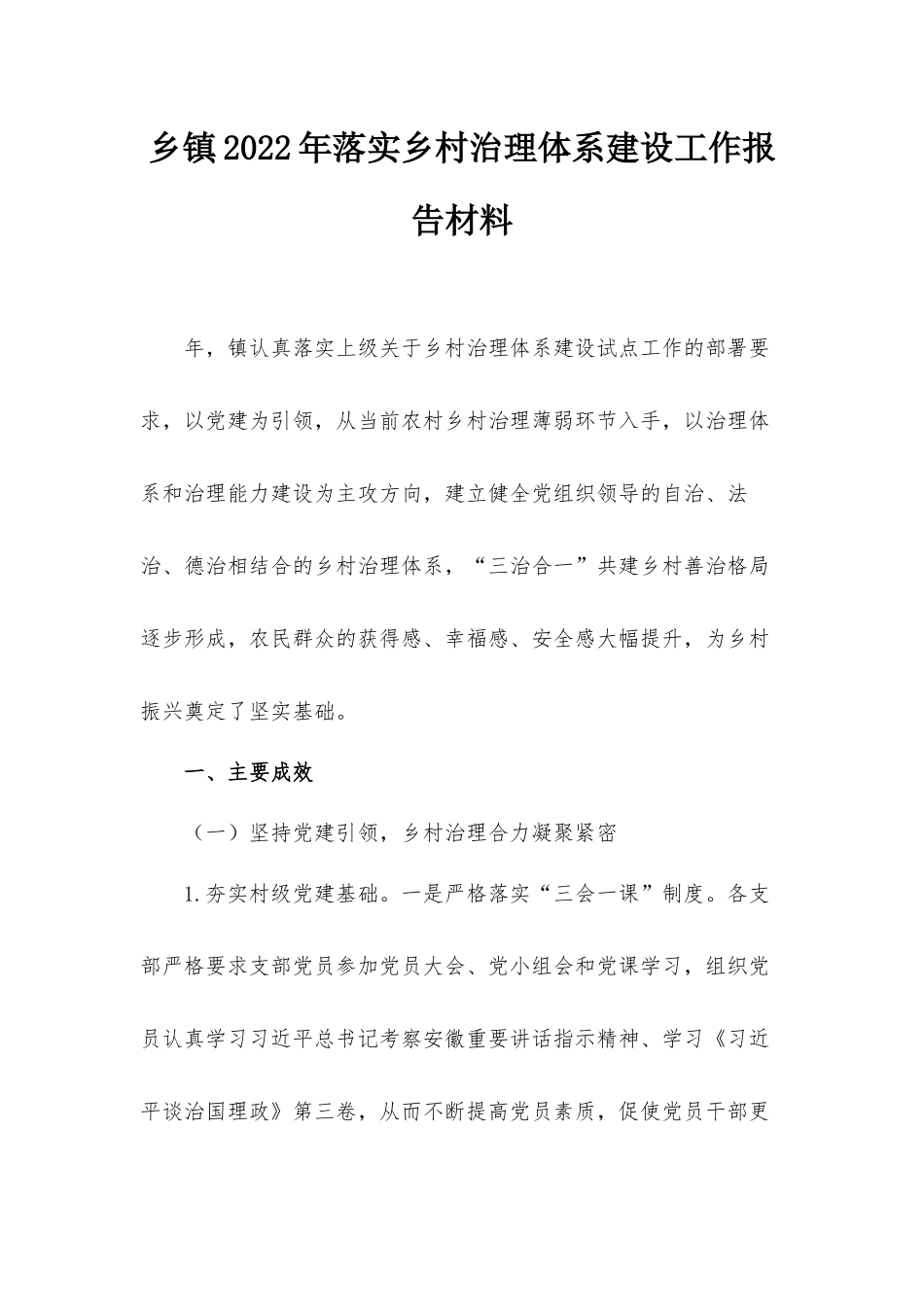 乡镇2022年落实乡村治理体系建设工作报告材料.docx_第1页