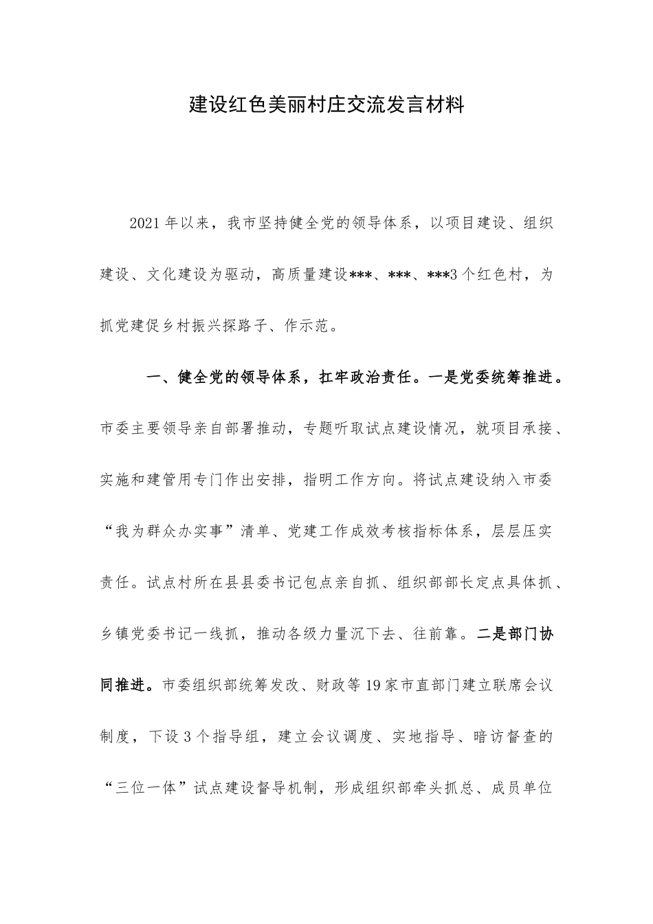 建设红色美丽村庄交流发言材料.docx_第1页