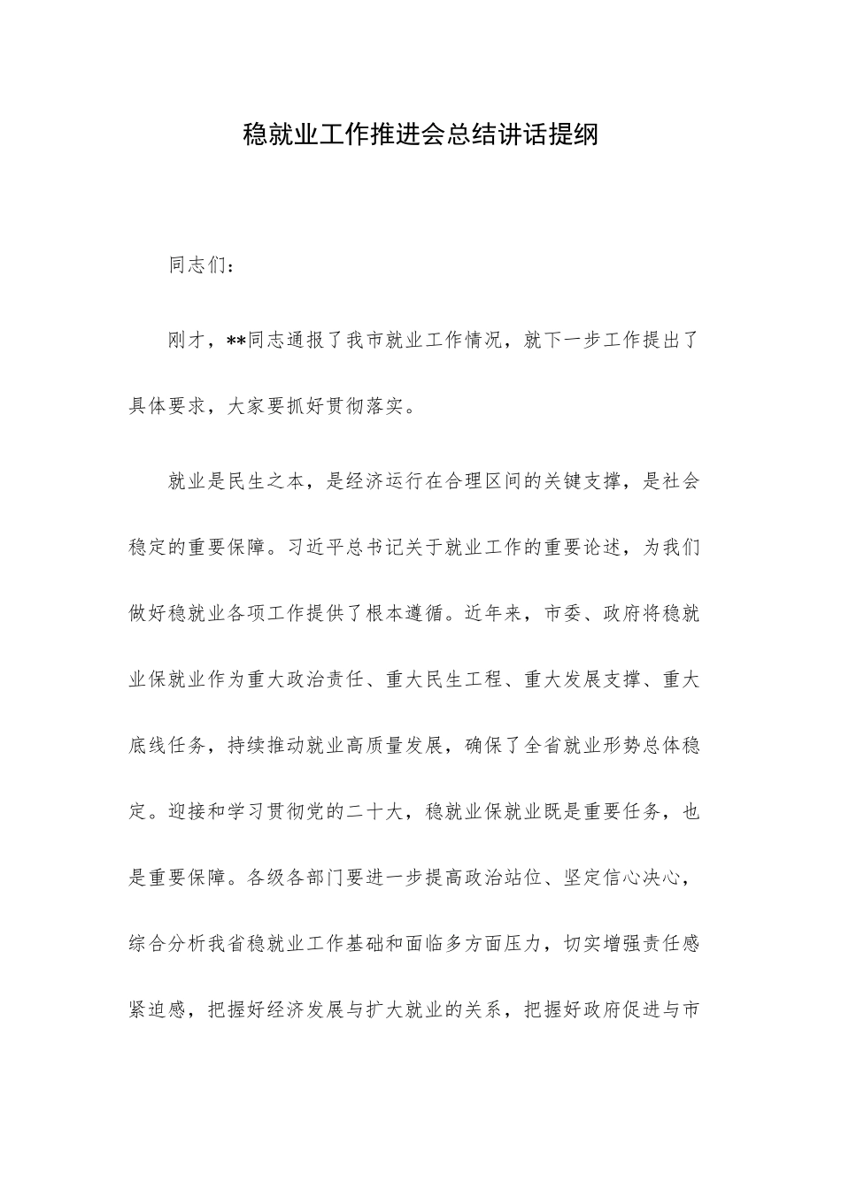 稳就业工作推进会总结讲话提纲.docx_第1页