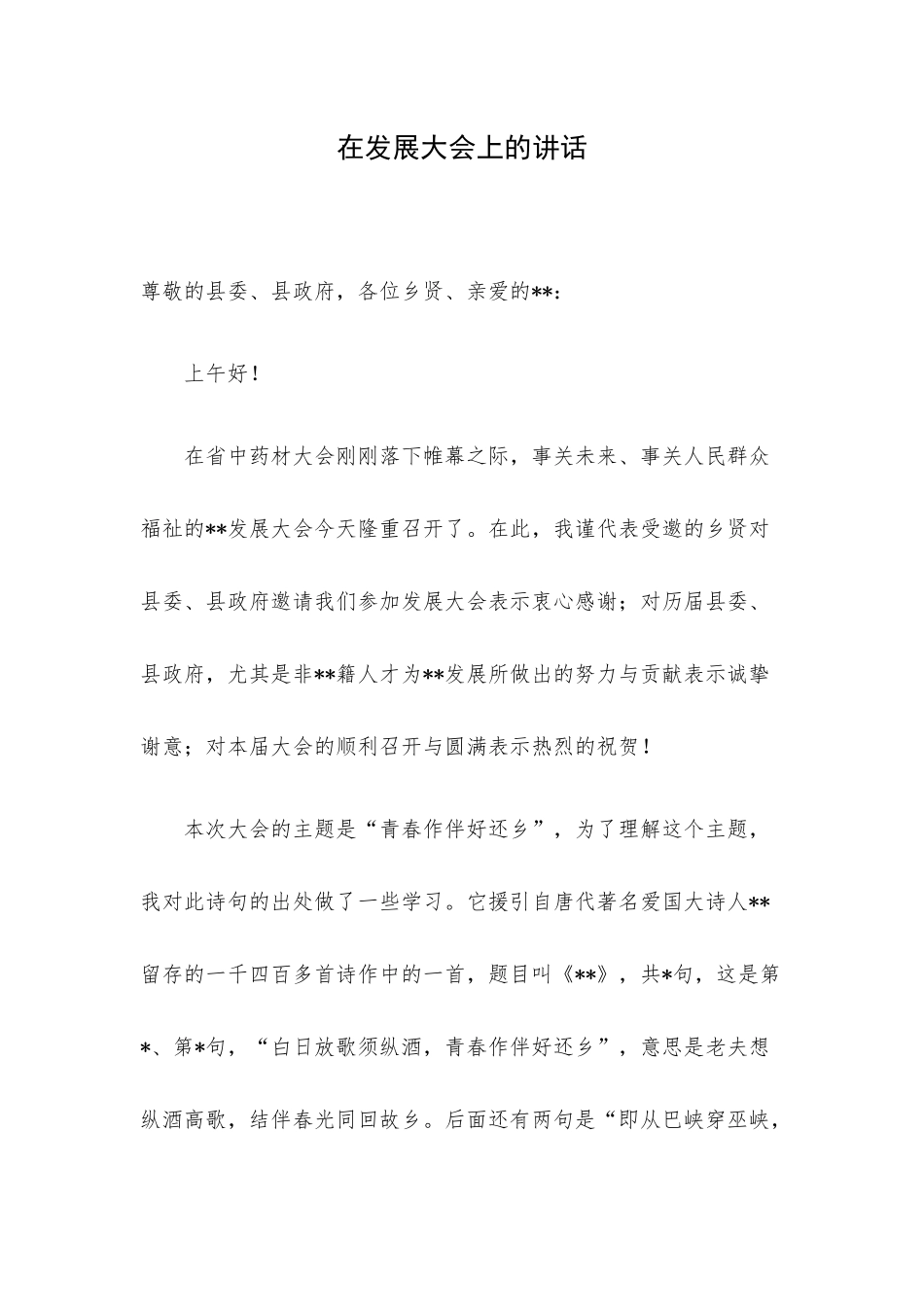 在发展大会上的讲话.docx_第1页