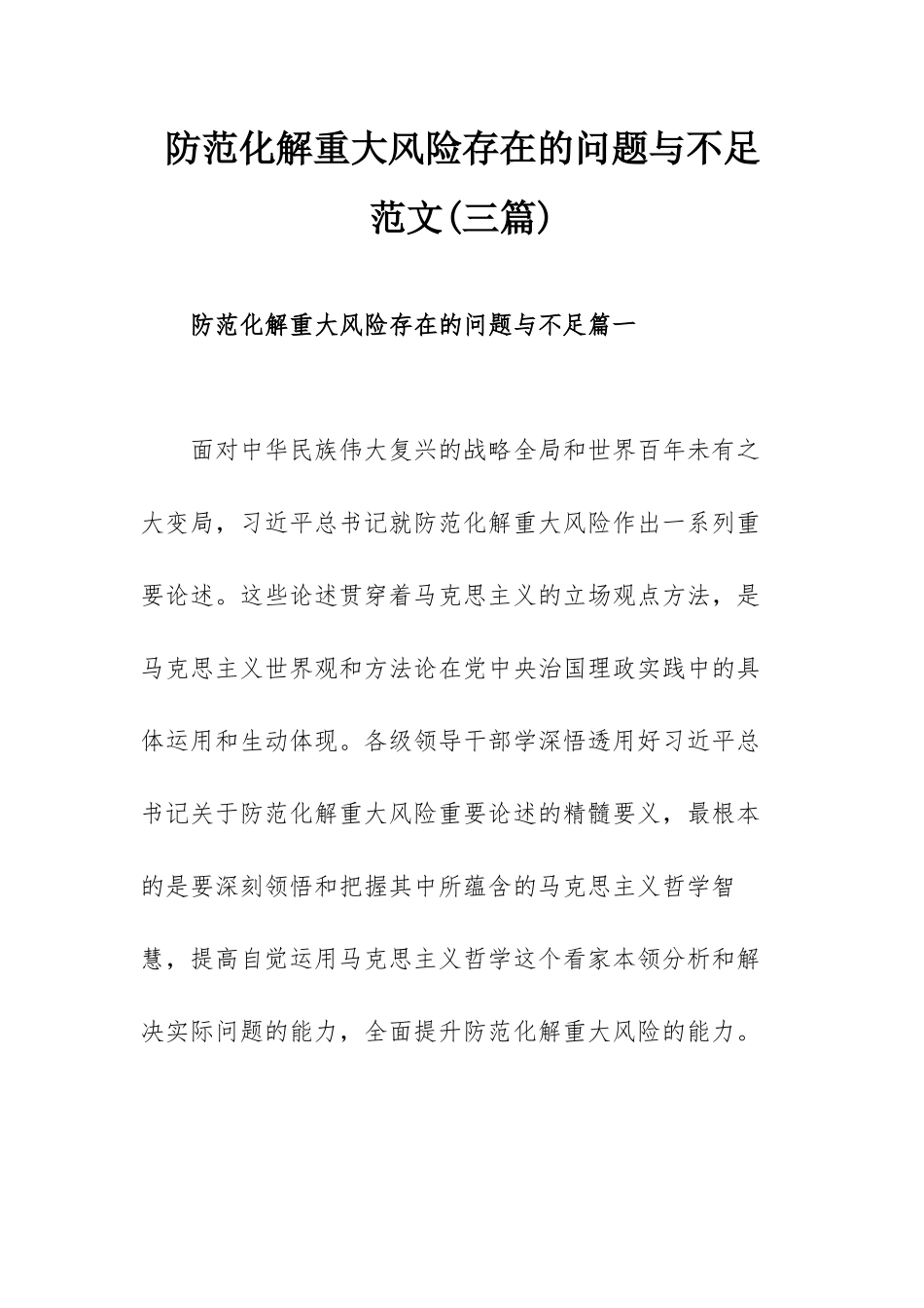 防范化解重大风险存在的问题与不足范文(三篇).docx_第1页