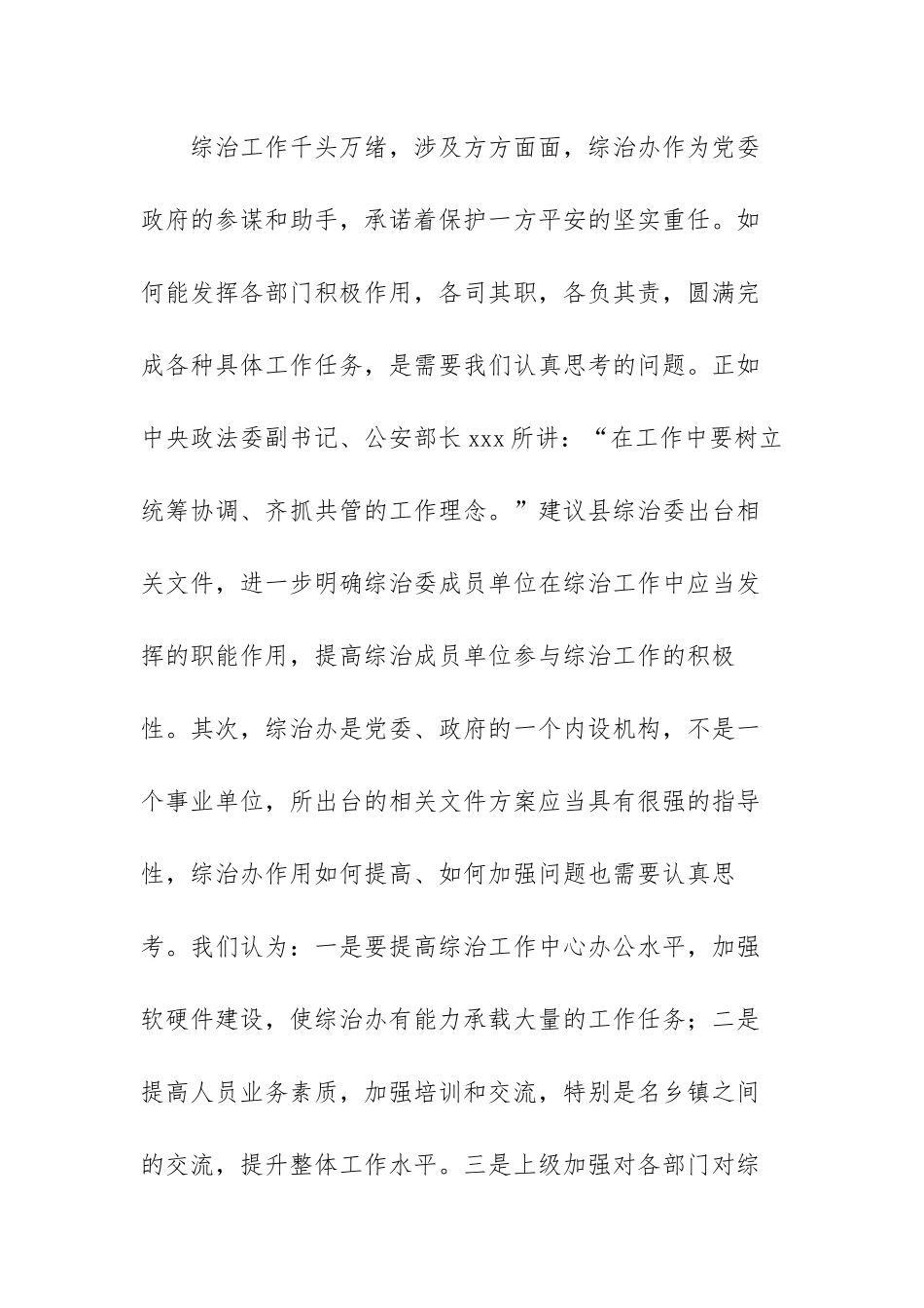 全国基层社会治安综合治理培训心得体会范文（两篇）.docx_第2页