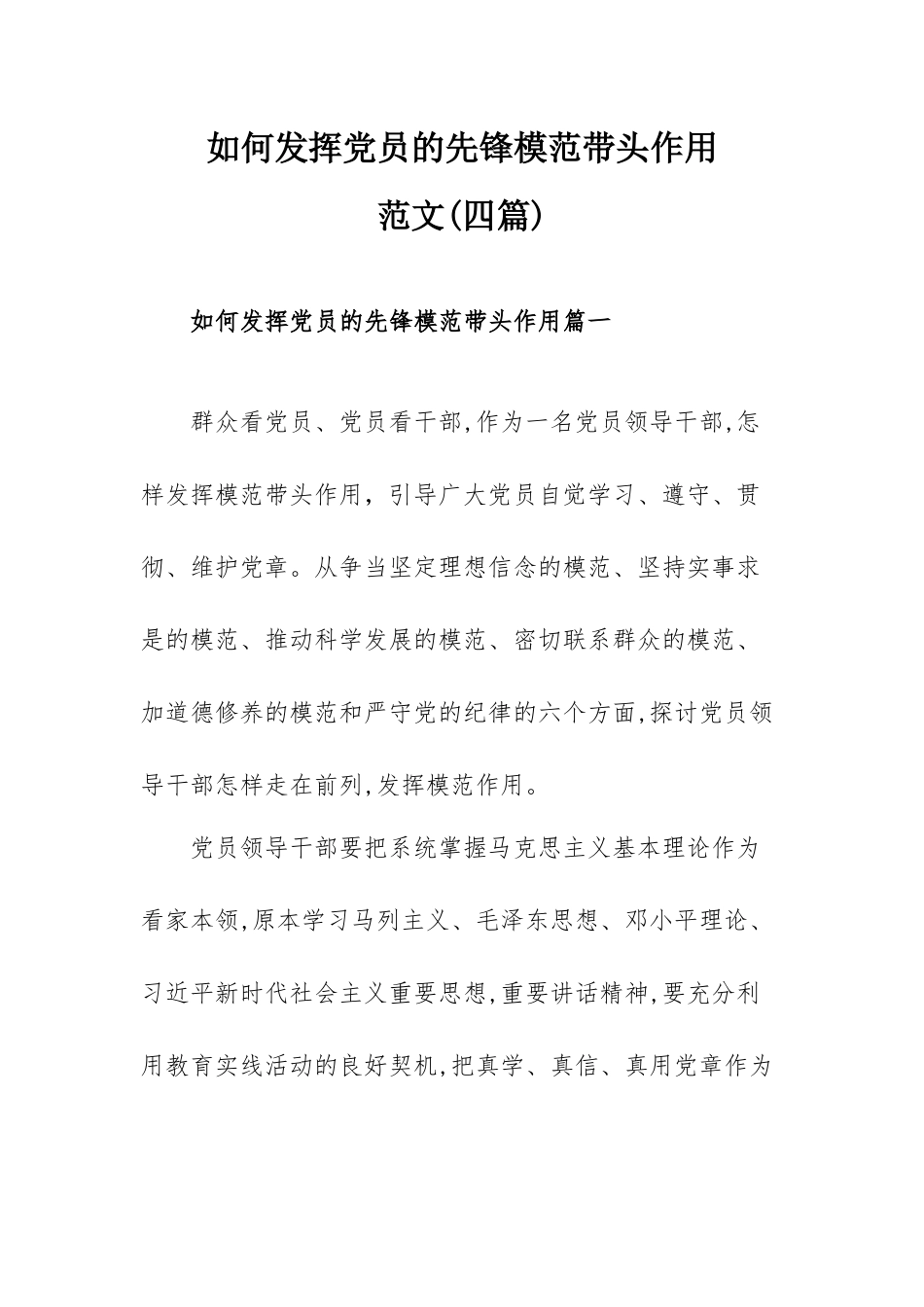 如何发挥党员的先锋模范带头作用范文(四篇).docx_第1页