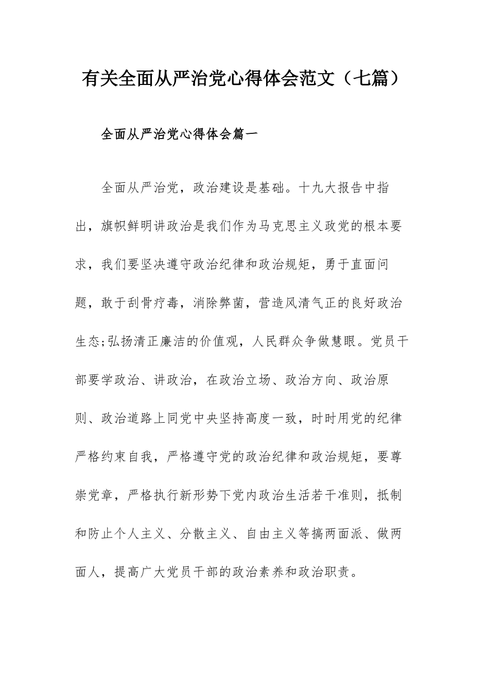 有关全面从严治党心得体会范文（七篇）.docx_第1页