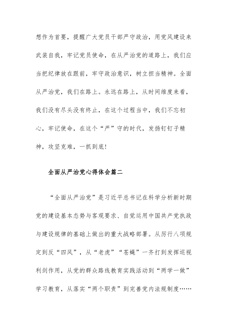 有关全面从严治党心得体会范文（七篇）.docx_第3页