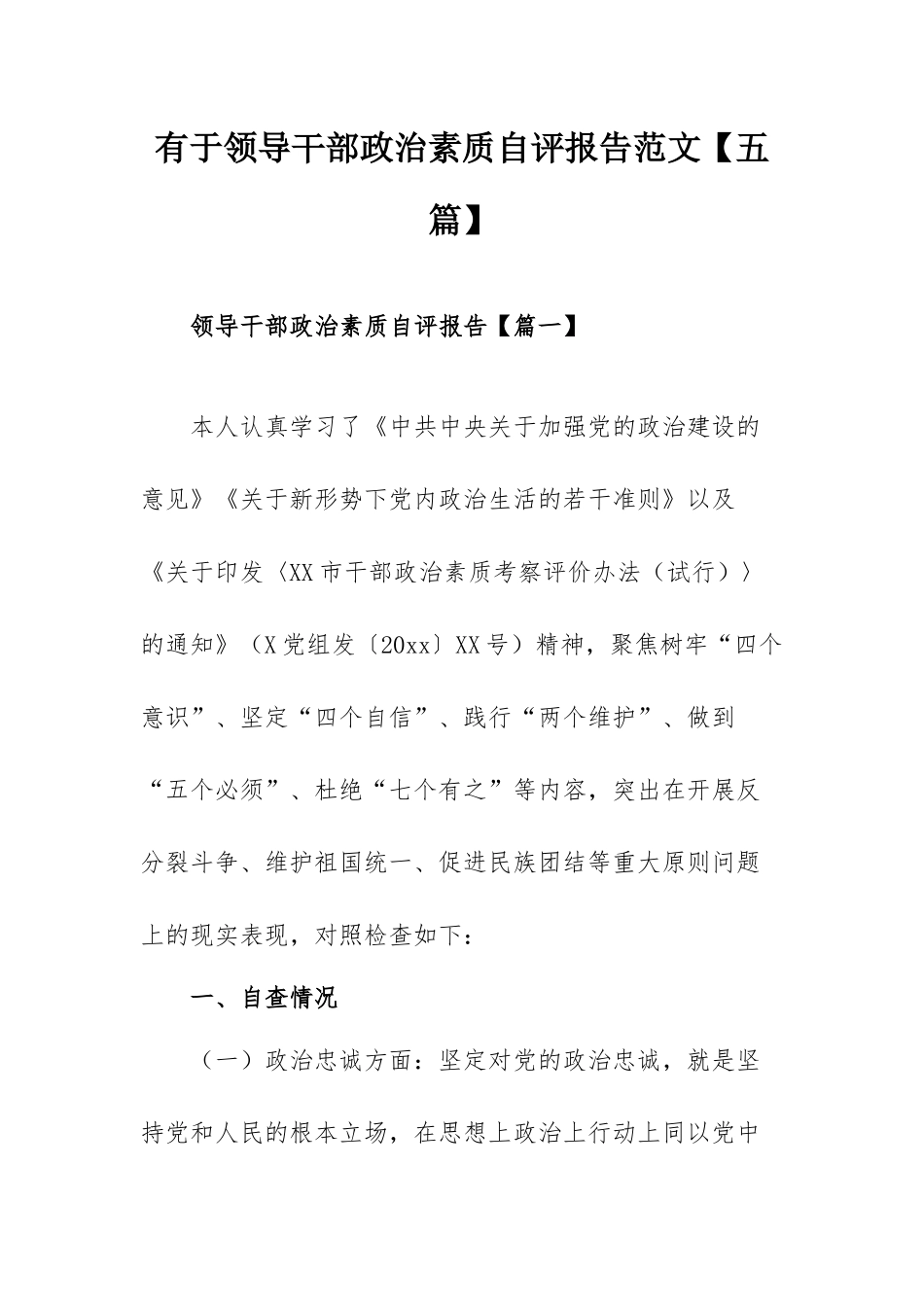 有于领导干部政治素质自评报告范文【五篇】.docx_第1页