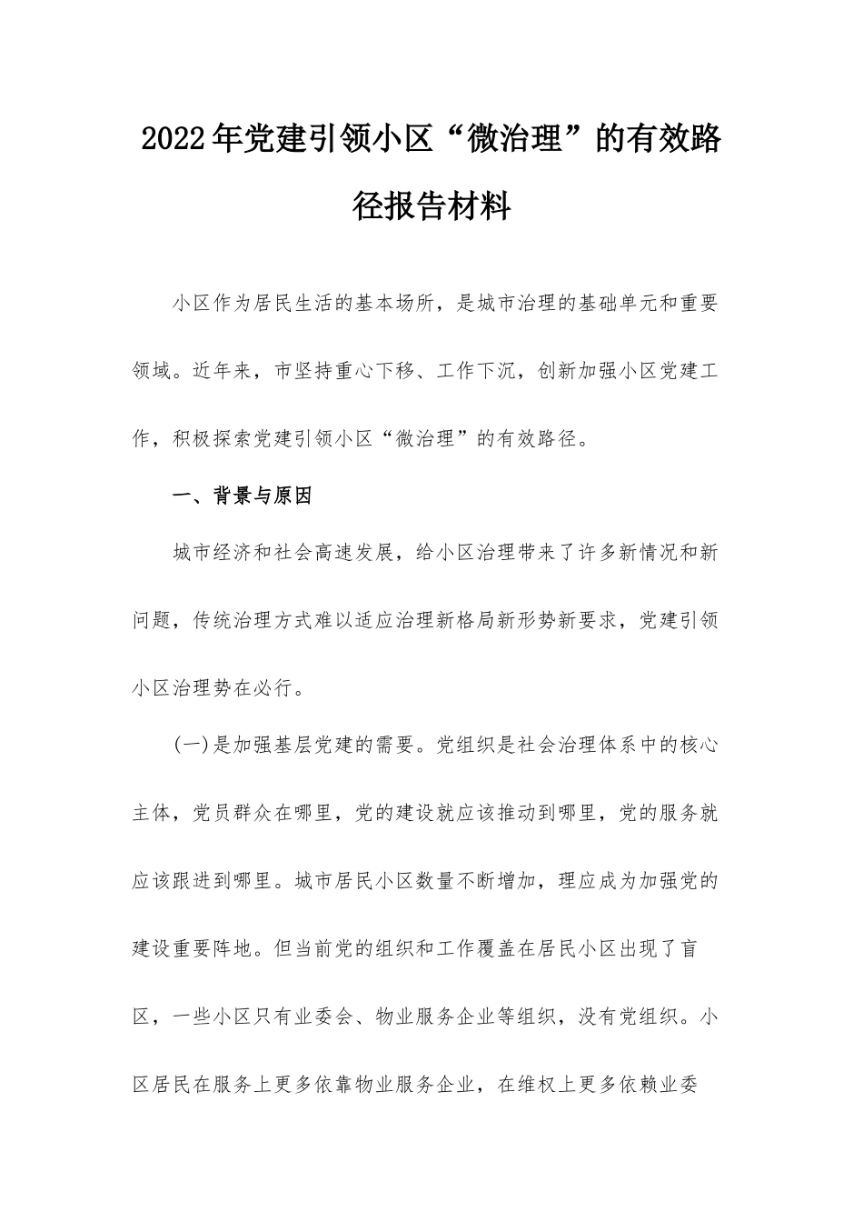 2022年党建引领小区“微治理”的有效路径报告材料.docx_第1页