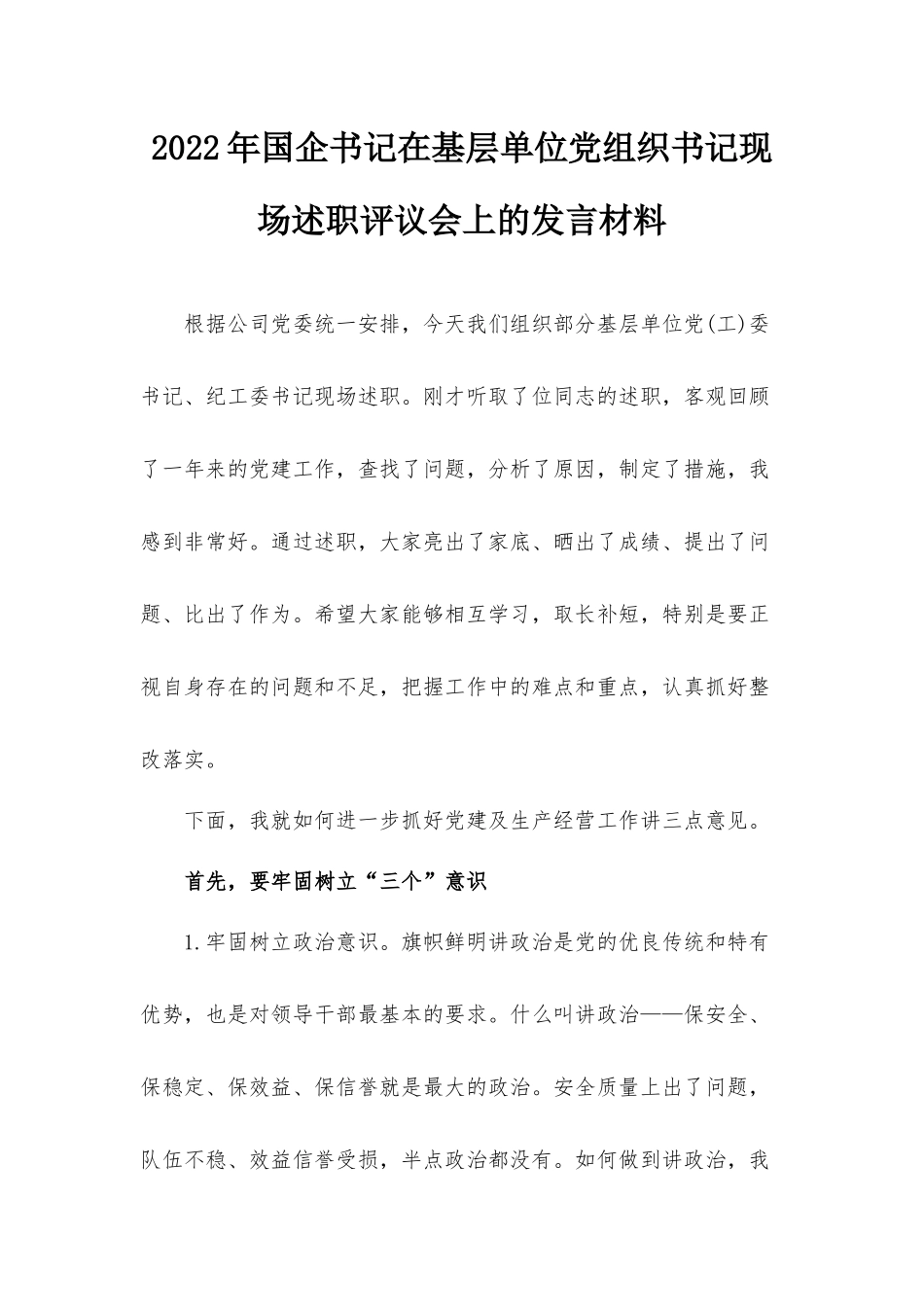 2022年国企书记在基层单位党组织书记现场述职评议会上的发言材料.docx_第1页
