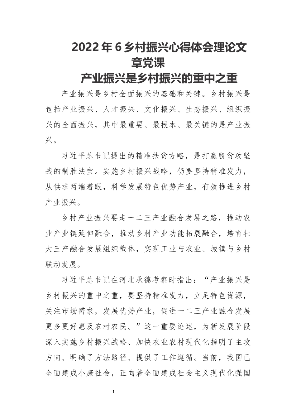 2022年6乡村振兴心得体会理论文章党课.docx_第1页