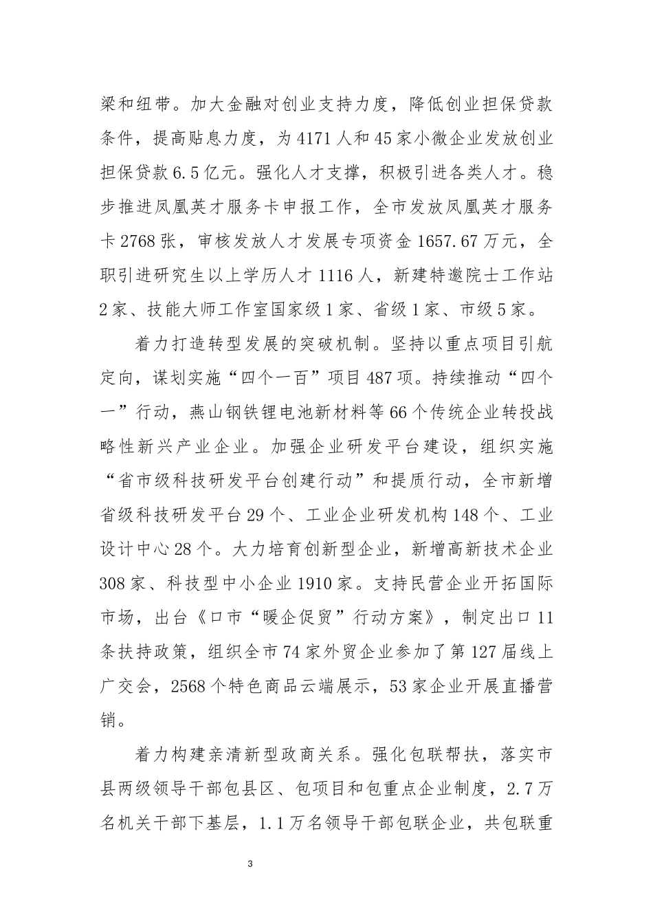 2022年5优化营商环境民营经济工作总结.docx_第3页