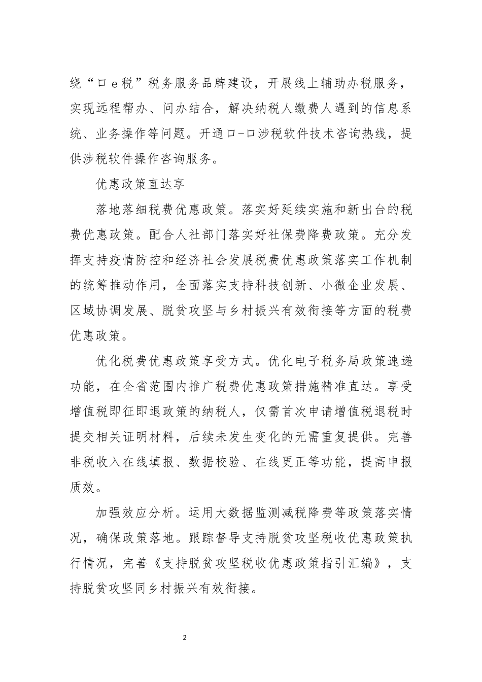 2022年7税务我为纳税人缴费人办实事暨便民办税优化营商环境工作总结情况综述.docx_第2页