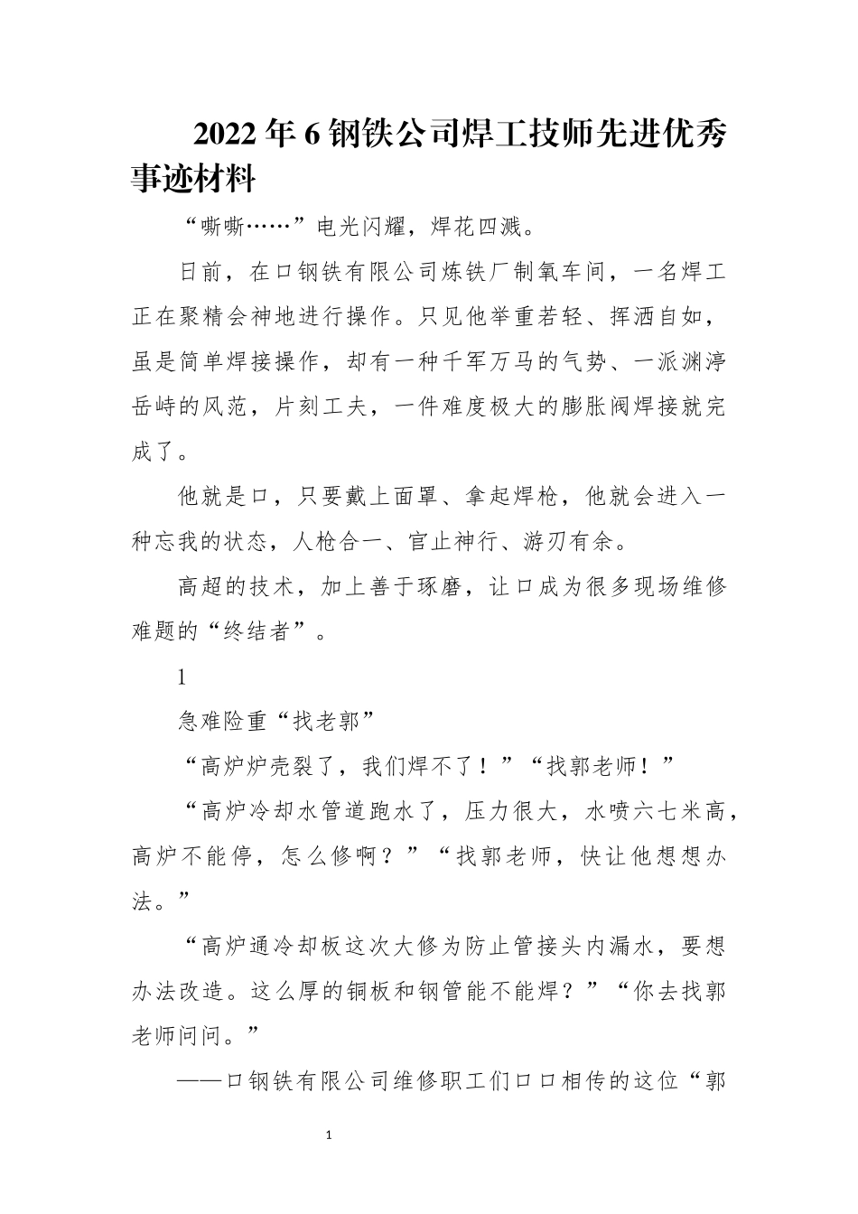 2022年6钢铁公司焊工技师先进优秀事迹材料.docx_第1页