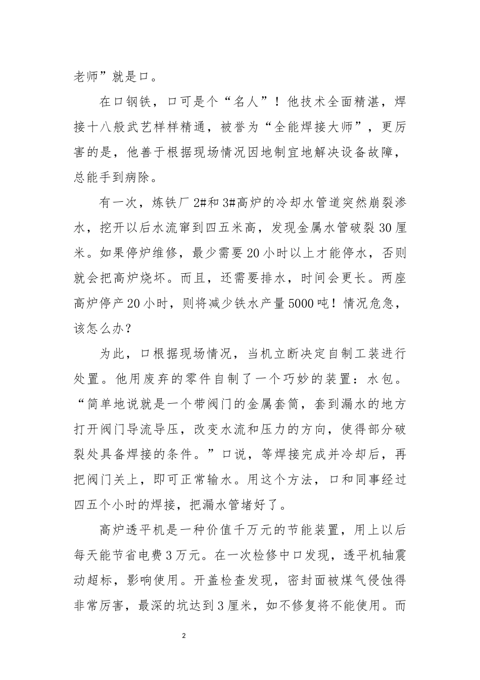 2022年6钢铁公司焊工技师先进优秀事迹材料.docx_第2页