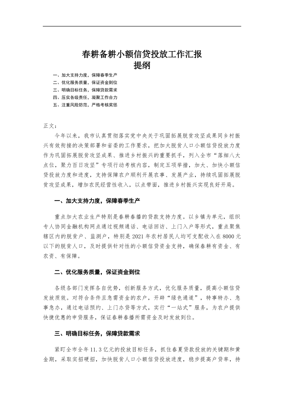 春耕备耕小额信贷投放工作汇-报.docx_第1页