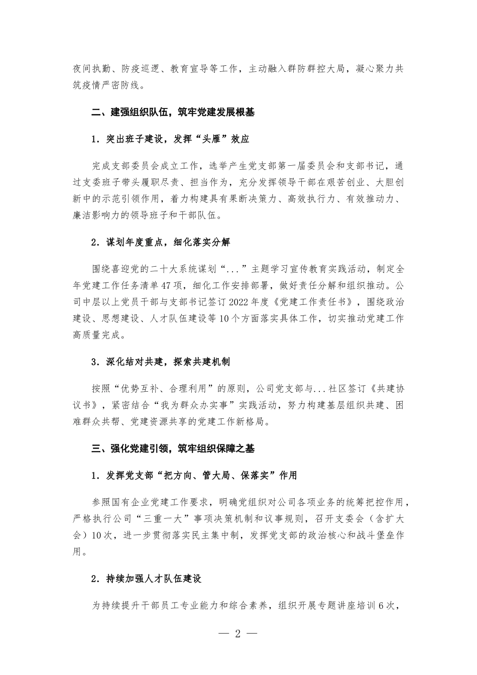 国企党支部2022年第一季度党建工作总结.docx_第2页