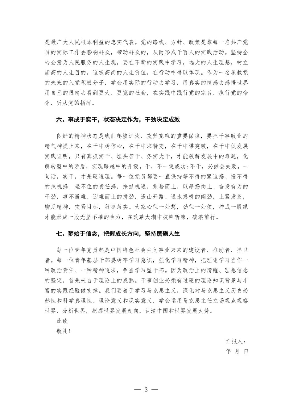 2022第二季度入党积极分子（预备党员）思想汇-报.docx_第3页