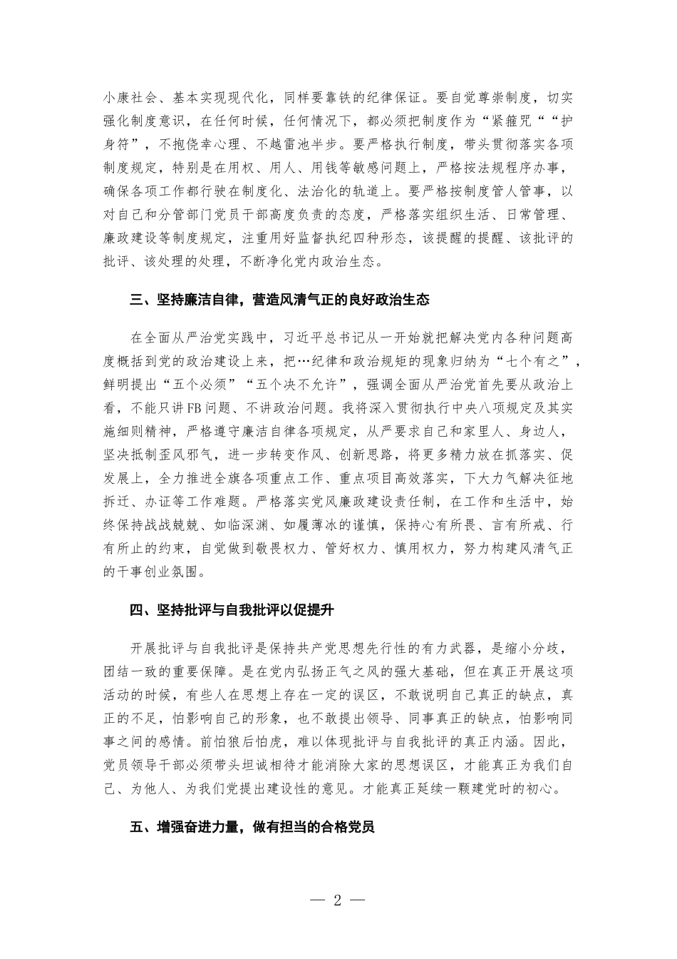 集中治理党内政治生活庸俗化交易化问题专题研讨发言.docx_第2页