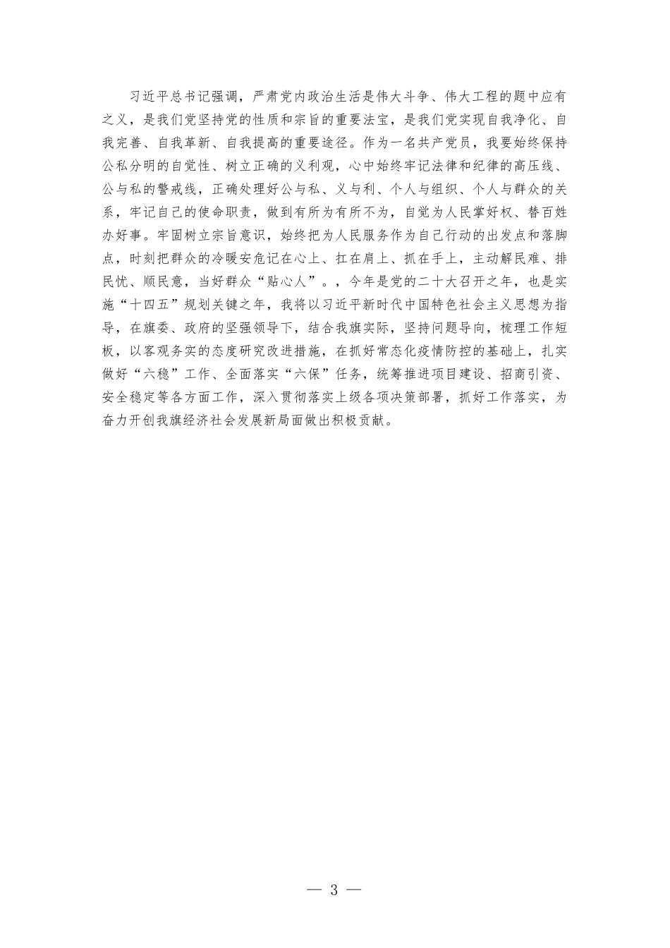 集中治理党内政治生活庸俗化交易化问题专题研讨发言.docx_第3页