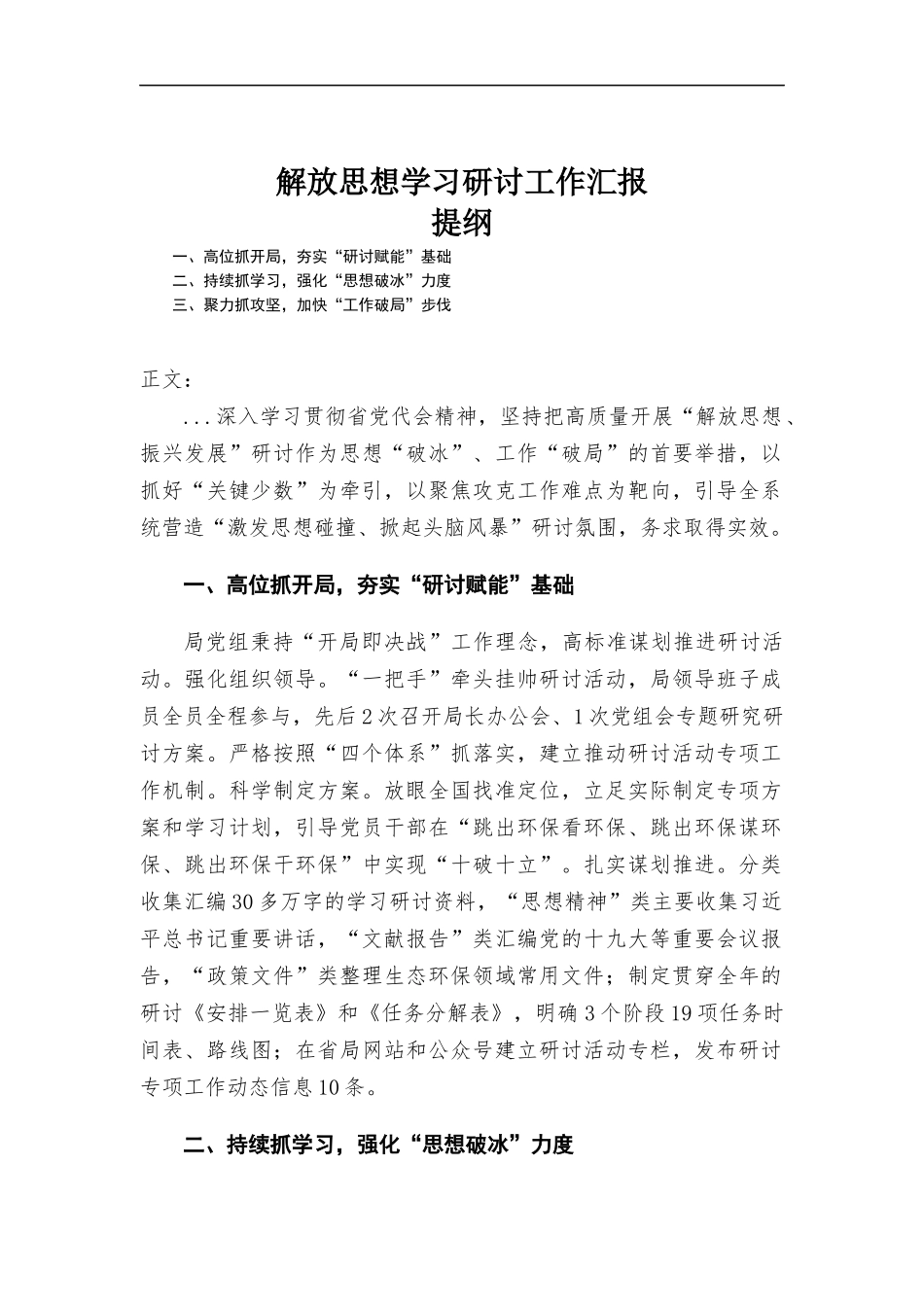 解放思想学习研讨工作汇-报.docx_第1页