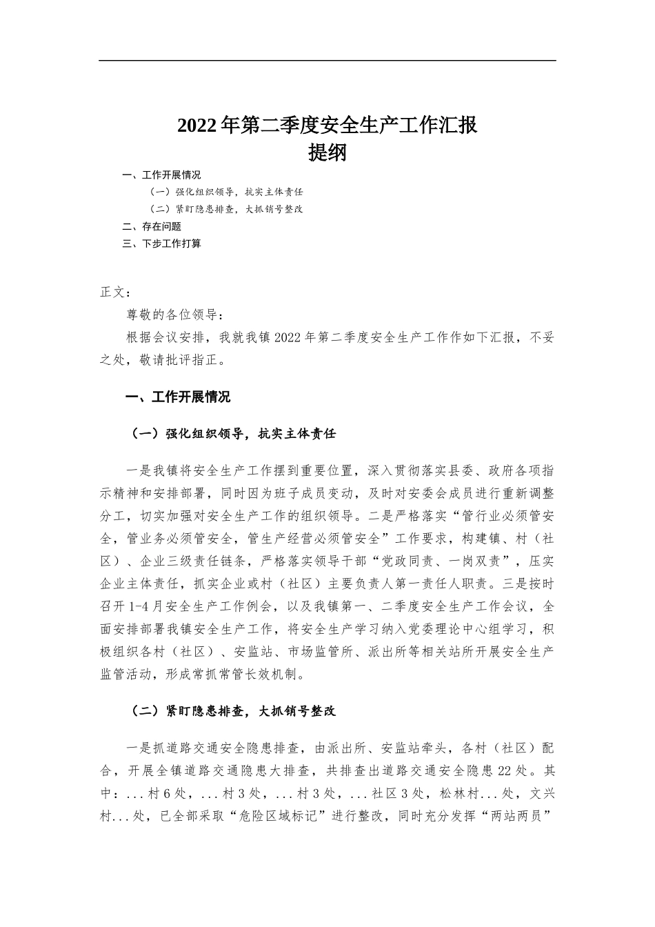 2022年第二季度安全生产工作汇-报.docx_第1页