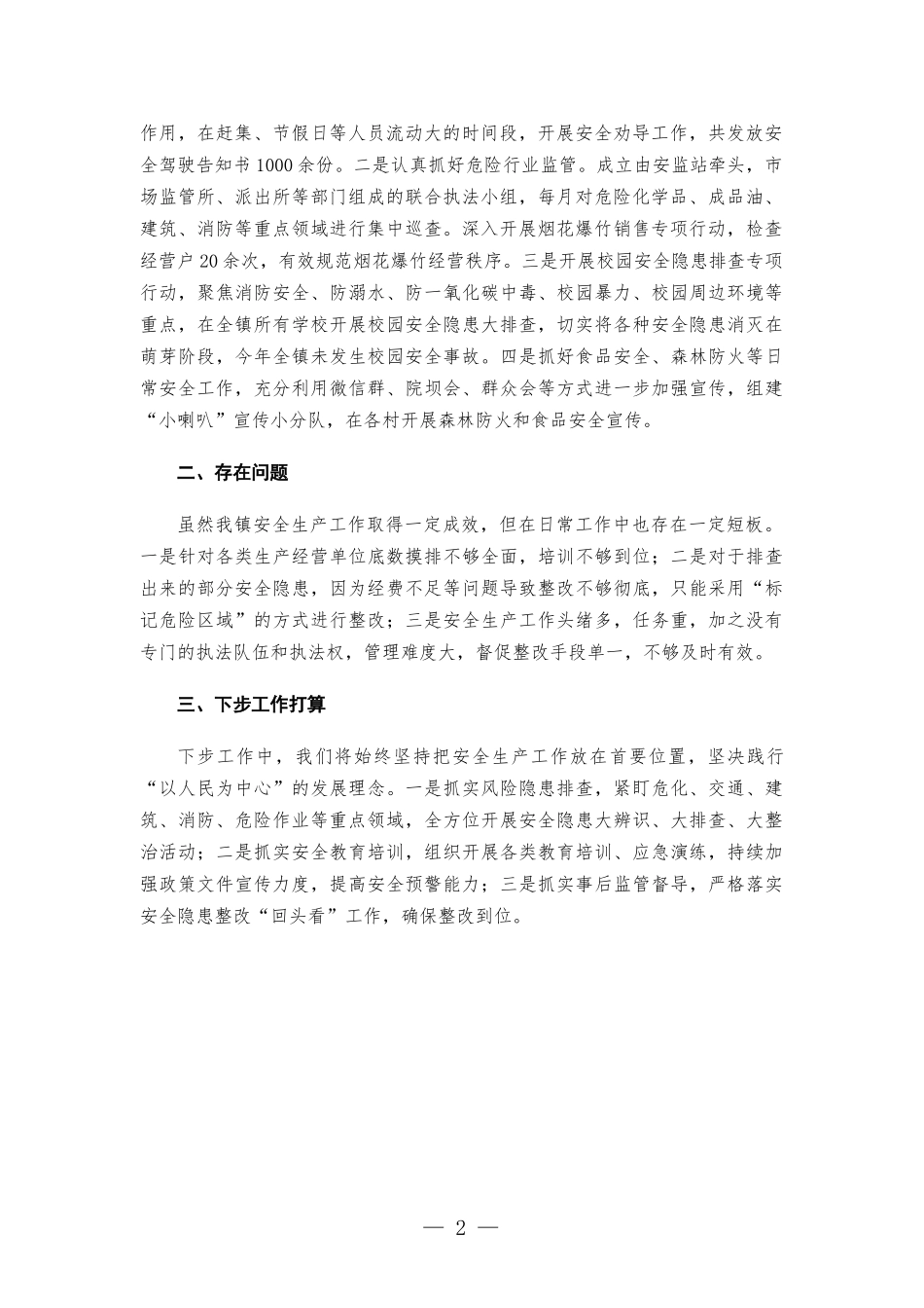 2022年第二季度安全生产工作汇-报.docx_第2页