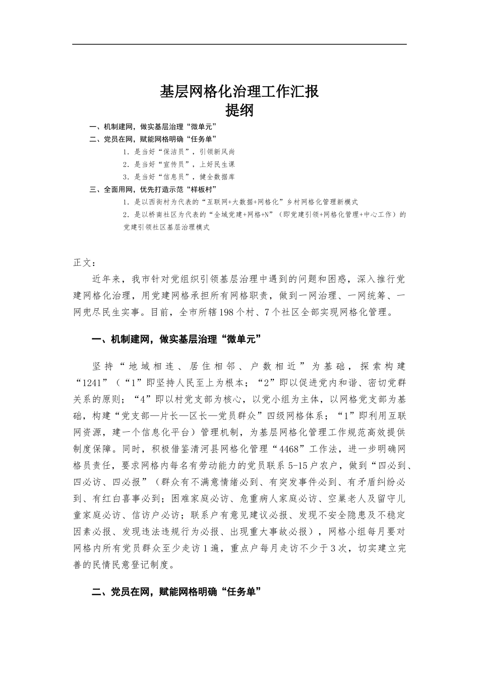 基层网格化治理工作汇-报.docx_第1页