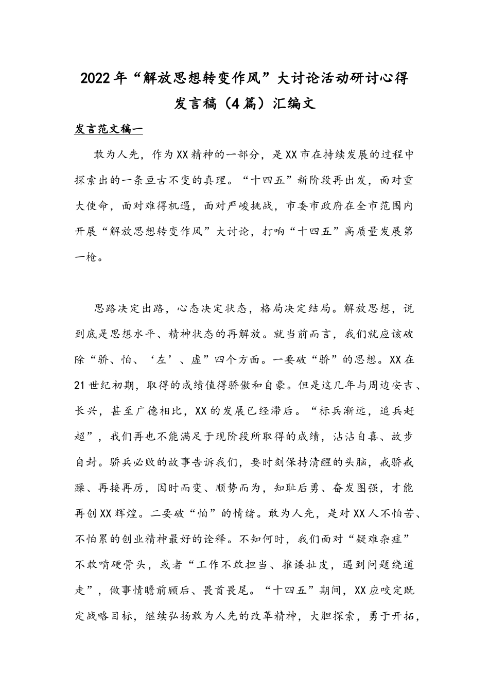 2022年“解放思想转变作风”大讨论活动研讨心得发言稿（4篇）汇编文.docx_第1页