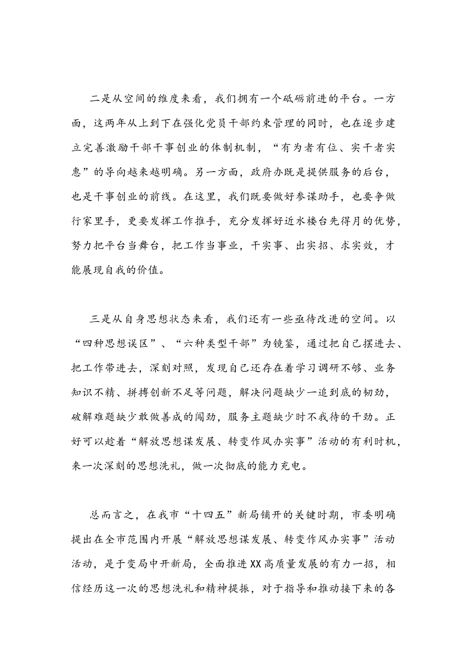 4篇2022年“解放思想谋发展、转变作风办实事”活动专题研讨心得体会发言稿【供参考汇编】.docx_第2页
