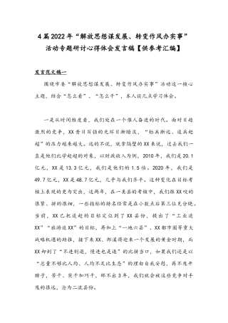 4篇2022年“解放思想谋发展、转变作风办实事”活动专题研讨心得体会发言稿【供参考汇编】.docx