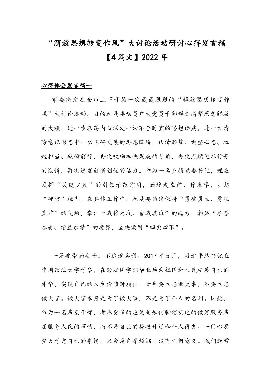 “解放思想转变作风”大讨论活动研讨心得发言稿【4篇文】2022年.docx_第1页