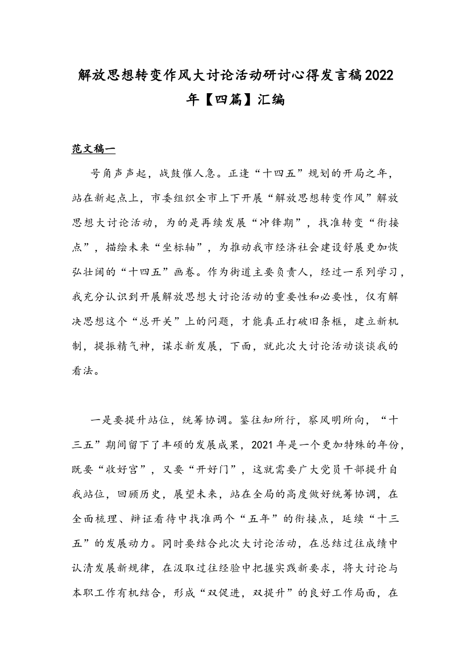 解放思想转变作风大讨论活动研讨心得发言稿2022年【四篇】汇编.docx_第1页