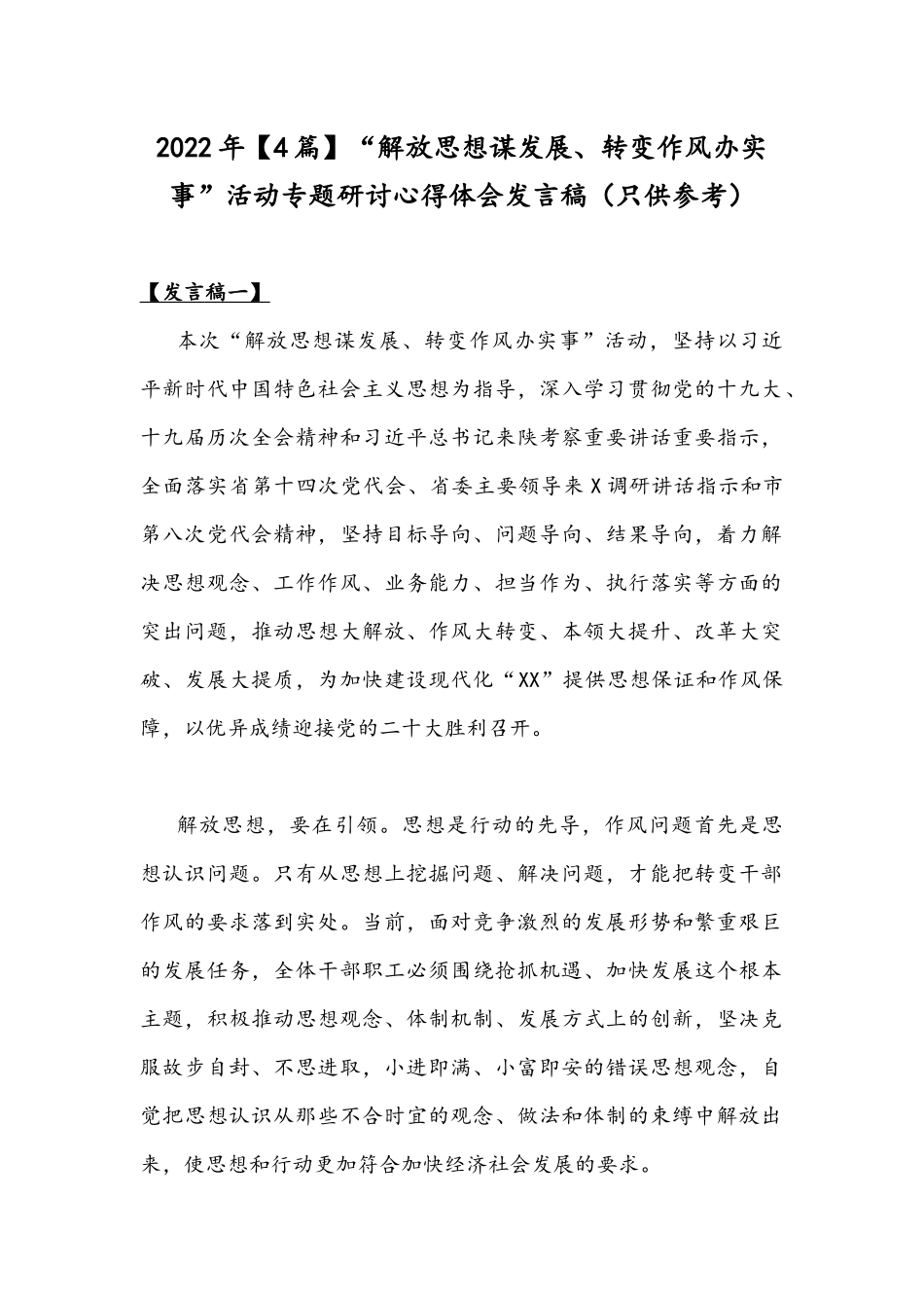 2022年【4篇】“解放思想谋发展、转变作风办实事”活动专题研讨心得体会发言稿（只供参考）.docx_第1页