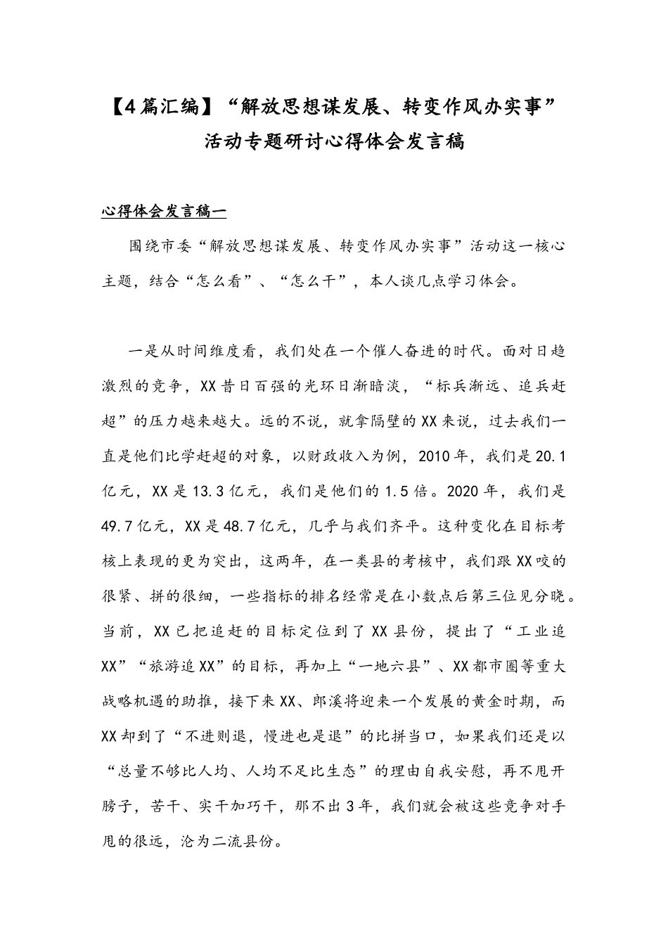 【4篇汇编】“解放思想谋发展、转变作风办实事”活动专题研讨心得体会发言稿.docx_第1页