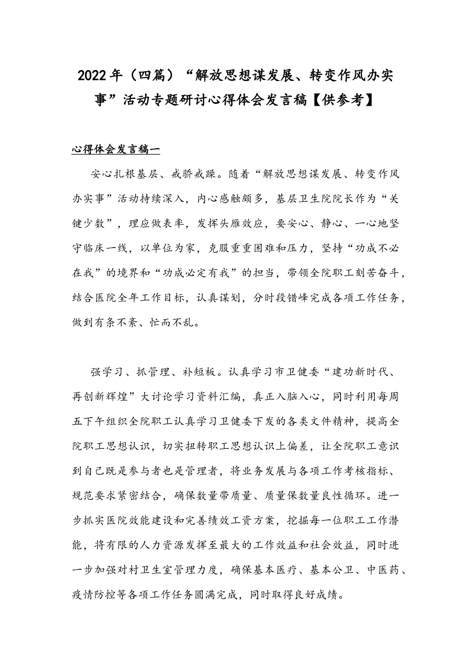2022年（四篇）“解放思想谋发展、转变作风办实事”活动专题研讨心得体会发言稿【供参考】.docx_第1页