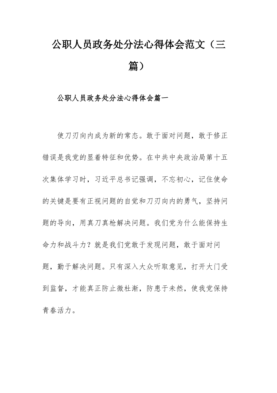 公职人员政务处分法心得体会范文（三篇）.docx_第1页