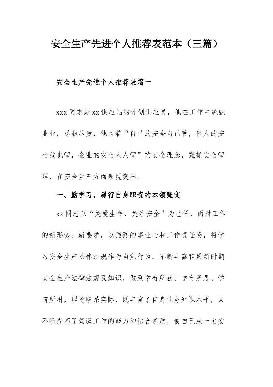 安全生产先进个人推荐表范本（三篇）.docx_第1页