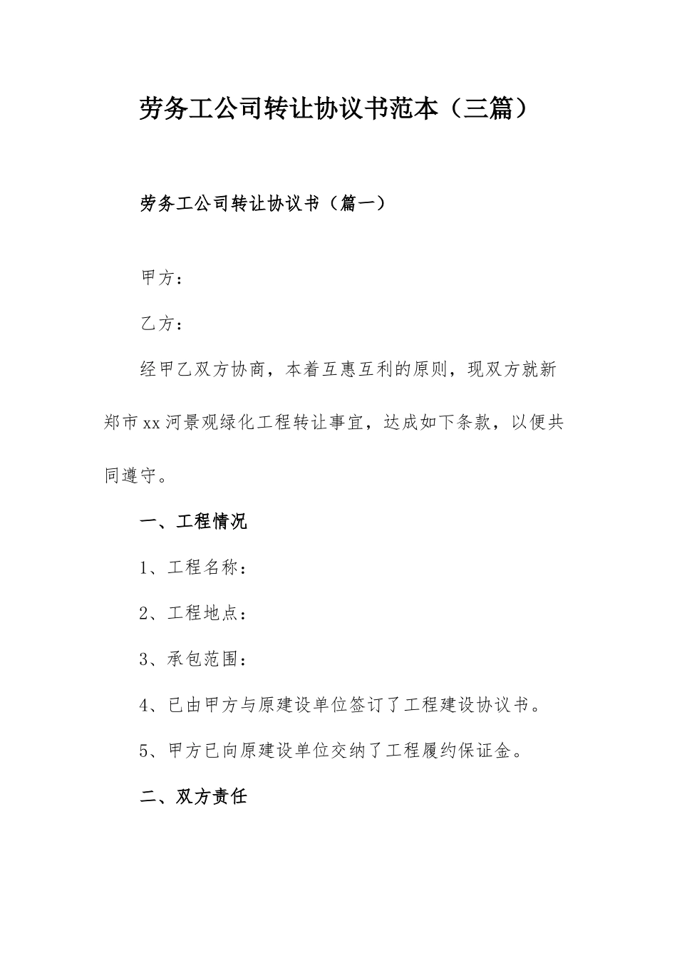 劳务工公司转让协议书范本（三篇）.docx_第1页
