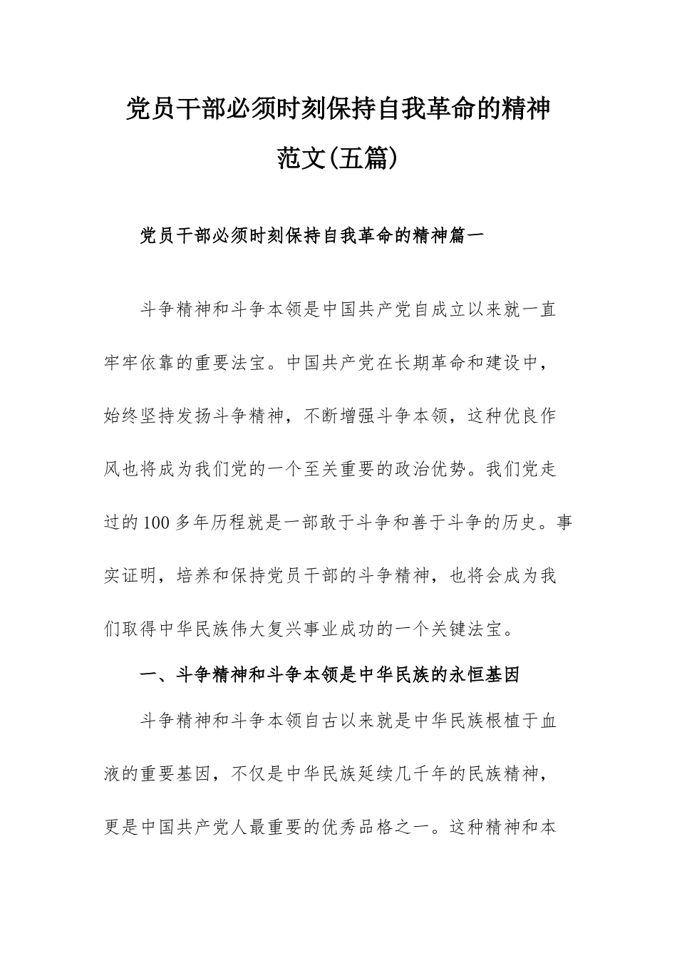 党员干部必须时刻保持自我革命的精神范文(五篇).docx_第1页