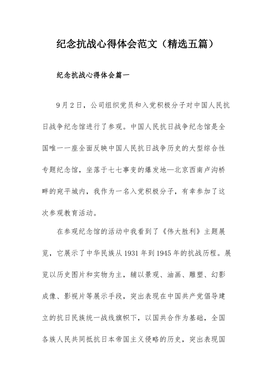 纪念抗战心得体会范文（精选五篇）.docx_第1页