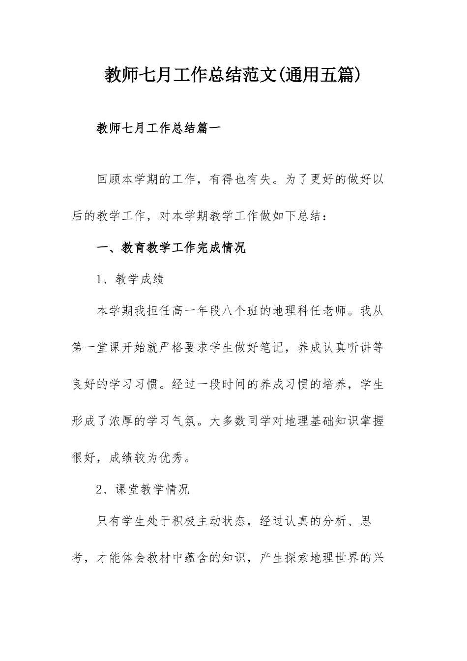 教师七月工作总结范文(通用五篇).docx_第1页