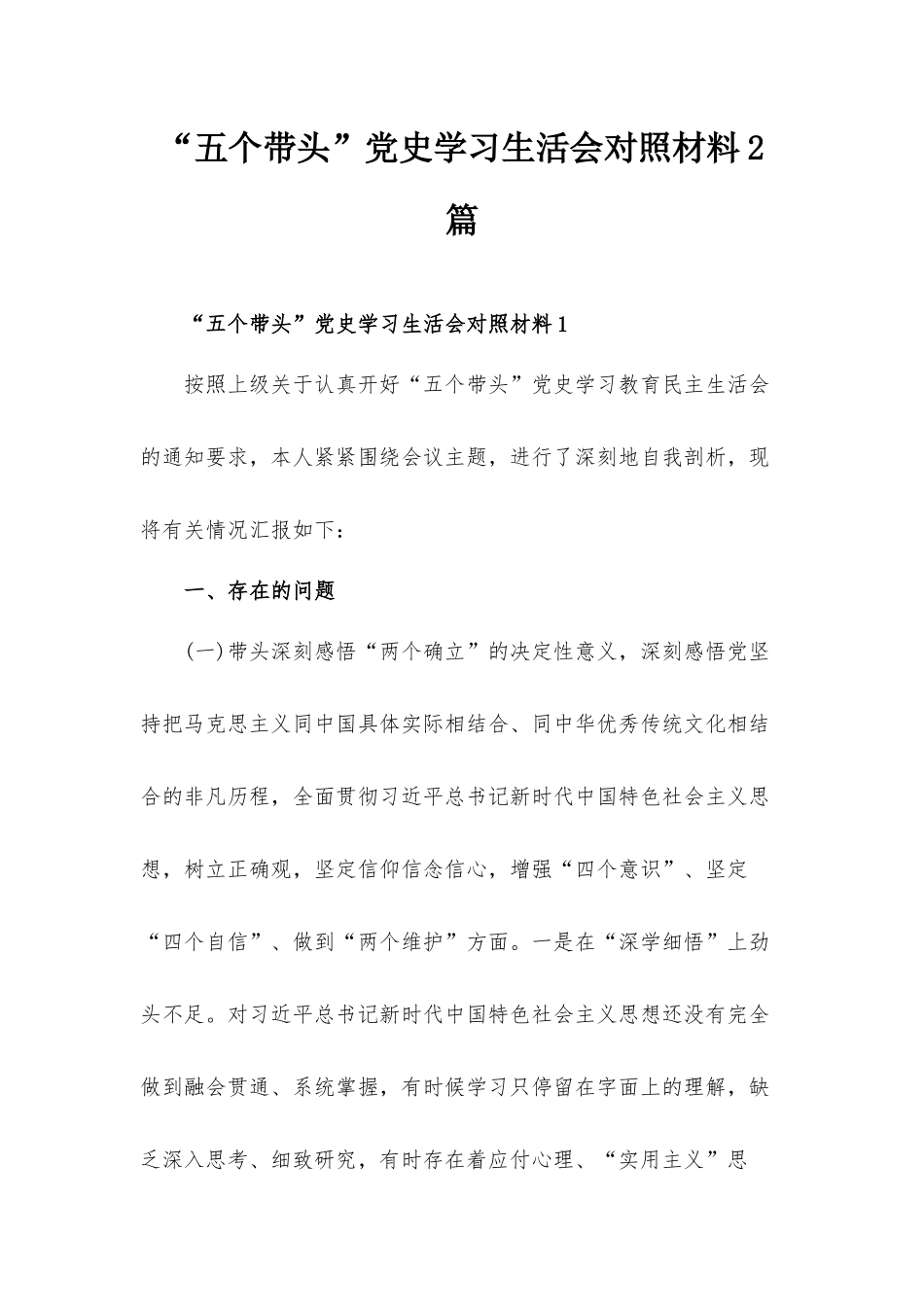“五个带头”党史学习生活会对照材料2篇.docx_第1页