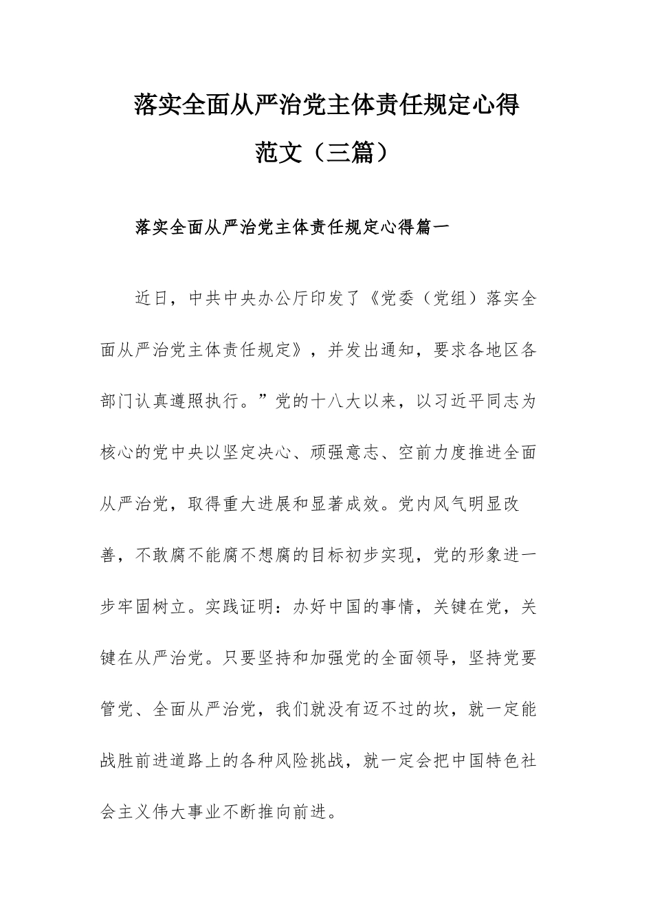 落实全面从严治党主体责任规定心得范文（三篇）.docx_第1页