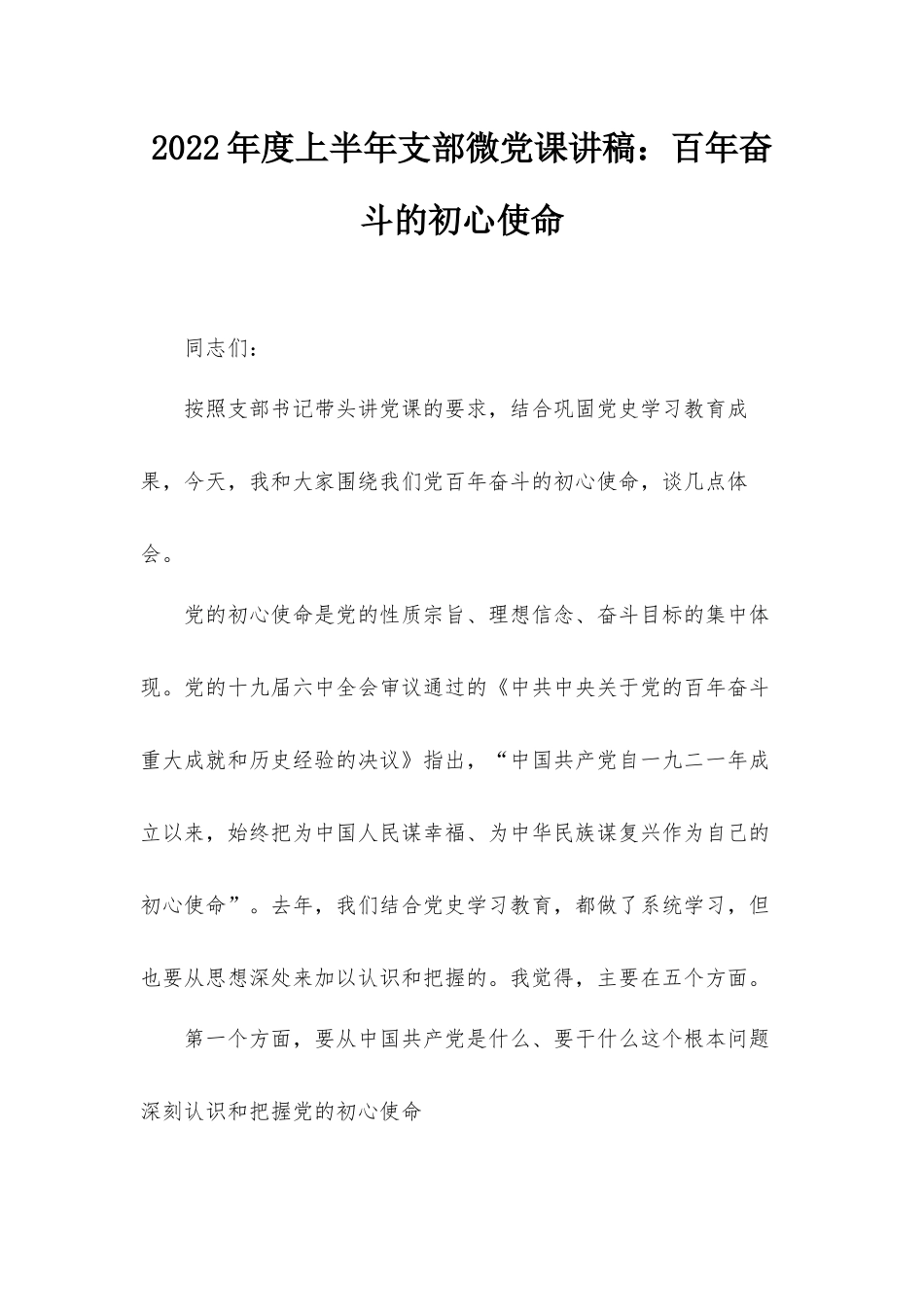 2022年度上半年支部微党课讲稿：百年奋斗的初心使命.docx_第1页