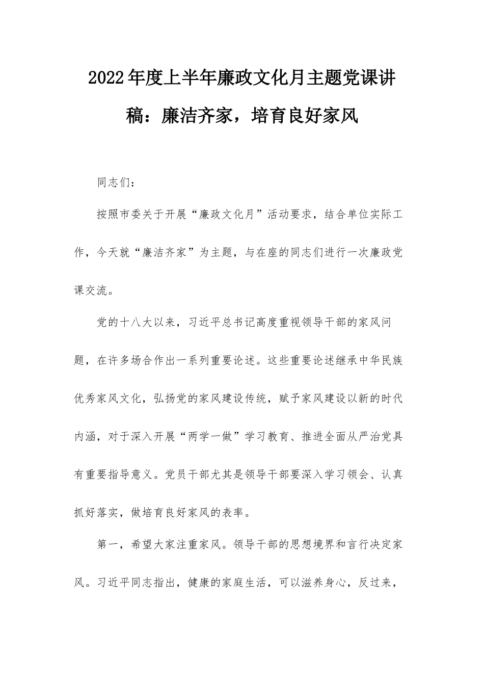 2022年度上半年廉政文化月主题党课讲稿：廉洁齐家培育良好家风.docx_第1页