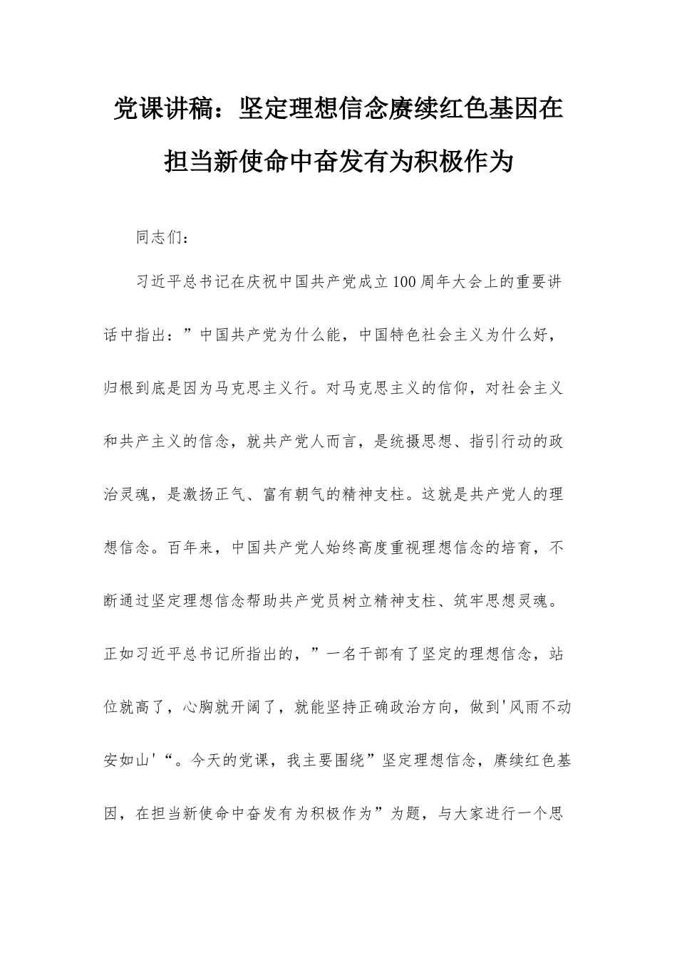 党课讲稿：坚定理想信念赓续红色基因在担当新使命中奋发有为积极作为.docx_第1页