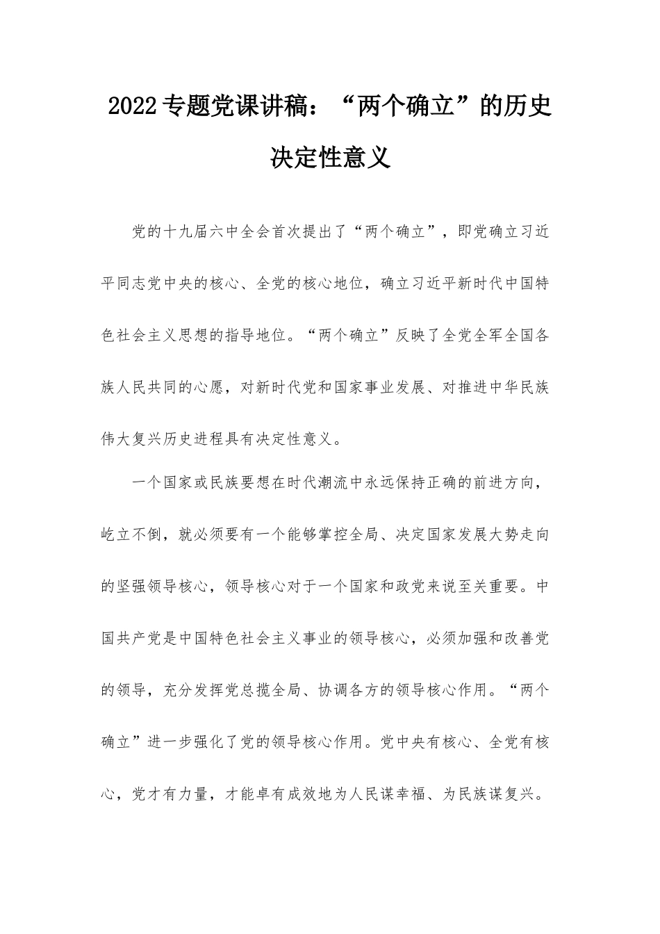 2022专题党课讲稿：“两个确立”的历史决定性意义.docx_第1页