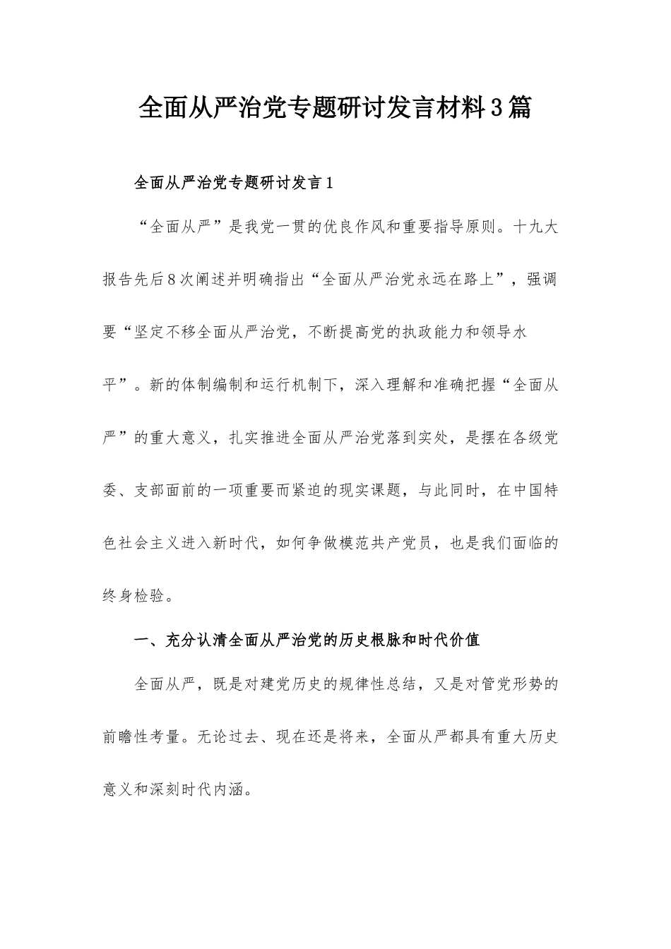 全面从严治党专题研讨发言材料3篇.docx_第1页