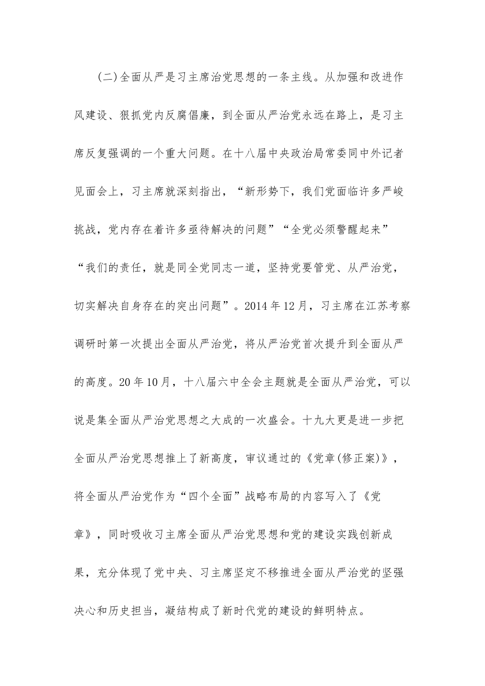 全面从严治党专题研讨发言材料3篇.docx_第3页